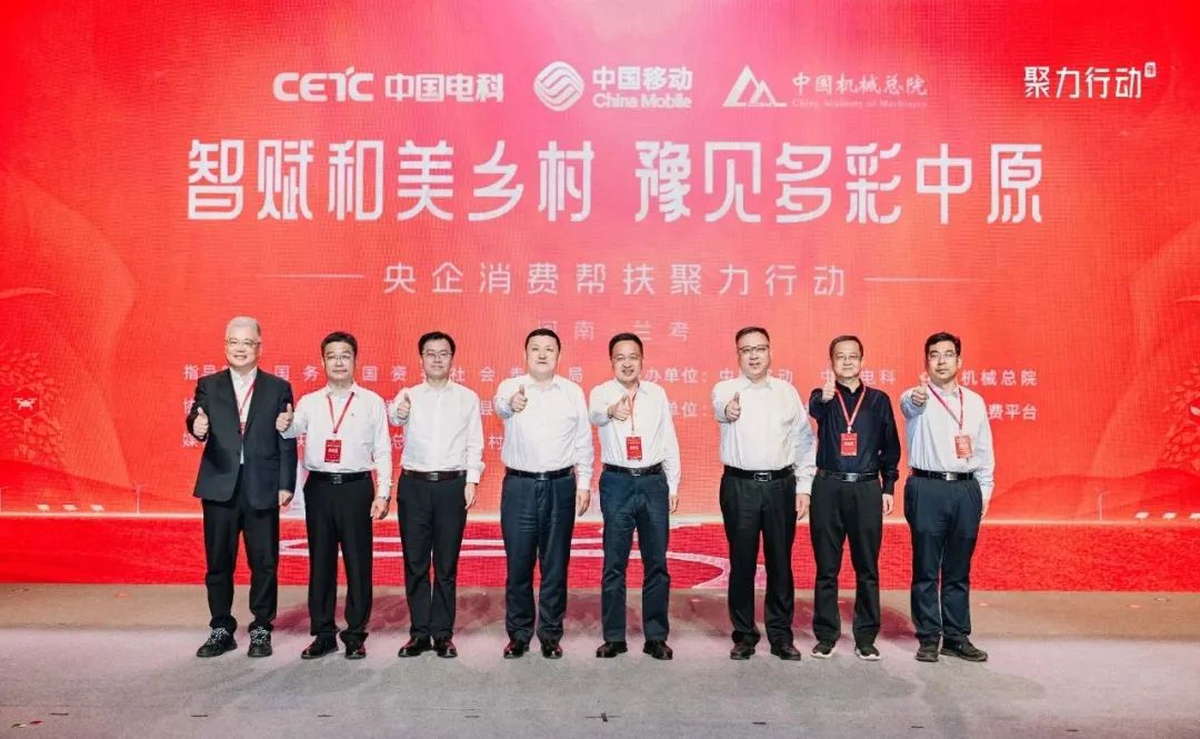 中國(guó)機(jī)械總院攜手中國(guó)移動(dòng)和中國(guó)電科舉辦央企消費(fèi)幫扶聚力行動(dòng)