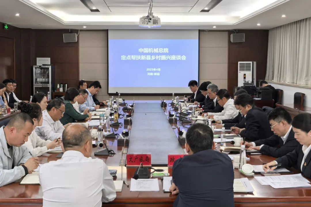 中國(guó)機(jī)械總院和新縣舉行定點(diǎn)幫扶座談會(huì)